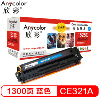 欣彩AR-1525C 大众版 蓝色硒鼓单支装适用惠普HP CM1415fn fnw (1525C)打印页数1300