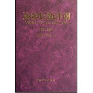 [M]冶金炉料手册(第二版)-9787502425104