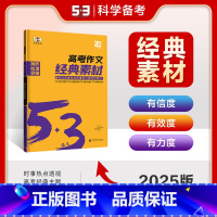 语文专项高考作文经典素材 高中通用 [正版]通用版2025五三语文专项现代文阅读+古诗文阅读高中作文文言文72篇高一二三