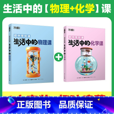 [物理+化学]>2本套装 [正版]万唯中考生活中的小四门物理化学生物地理课初中课外阅读书籍科普百科全书趣味启蒙小升初衔接