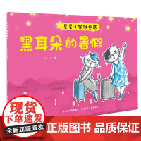 星星小镇微童话2黑耳朵的暑假