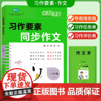 名校课堂习作要素同步作文三年级上册人教版小学作文书同步教材课本版3上学期写作起步优秀满分范文素材语文专项训练大全