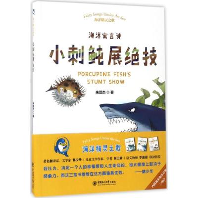 正版新书]海洋精灵之歌?小刺鲀展绝技朱晋杰9787567013421