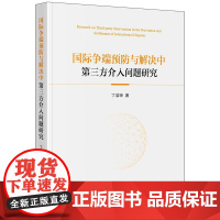 正版 国际争端预防与解决中第三方介入问题研究 丁洁琼 著 法律出版社