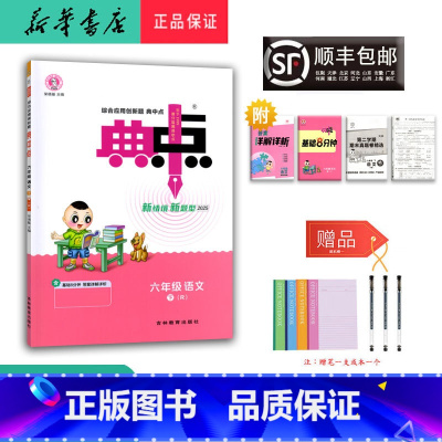 语文 六年级下 [正版] 2025春 新版 荣德基 典中点 语文 六年级下册 人教版