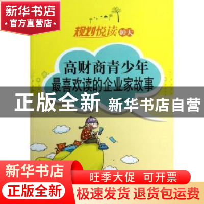 正版 规划悦读40天:高财商青少年最喜欢读的企业家故事 吕家宇编