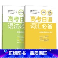 词汇+语法2本套装 日语 [正版]高考日语阅读训练听力语法词汇高分作文选模拟试卷日语习字帖高中日语长难句出版社高考日语阅