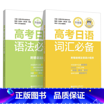 词汇+语法2本套装 日语 [正版]高考日语阅读训练听力语法词汇高分作文选模拟试卷日语习字帖高中日语长难句出版社高考日语阅
