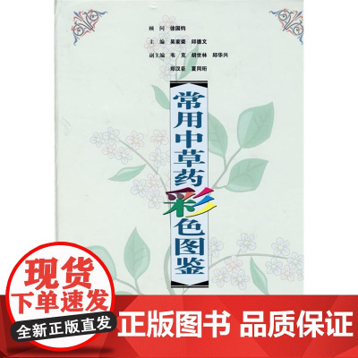 [绝版清仓 不退不换]常用中草药彩色图鉴 吴家荣 邱德文 贵州科技出版社