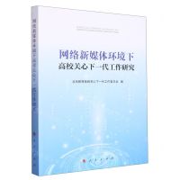 [N]网络新媒体环境下高校关心下一代工作研究-9787010249971