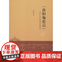 《洛阳伽蓝记》词汇历时层次研究 牛太清 著 广东高等教育出版社 史学理论 地方史志/民族史志