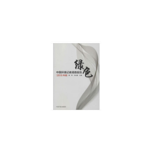 醉染图书中国环境记者调查报告(2015年卷)9787511137272