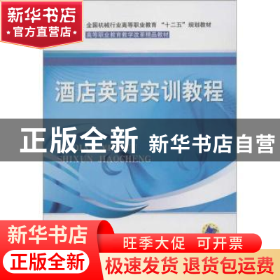 正版 酒店英语实训教程 王艳,任虹主编 机械工业出版社 97871114
