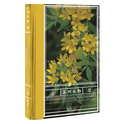 醉染图书苏州长物·花9787549636396