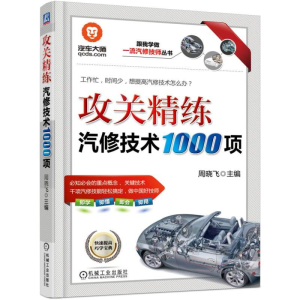 醉染图书攻关精练汽修技术1000项9787111515227