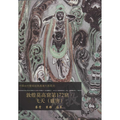 [M]敦煌莫高窟第172窟-9787501037506