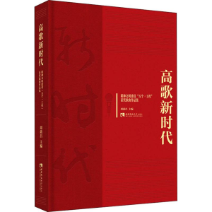 醉染图书高歌新时代9787562153061