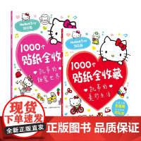 1000个贴纸全收藏凯蒂的美妙生活+甜蜜生活 套装2册 3-8岁 童趣出版有限公司 编 手工游戏