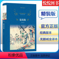 [正版]经典译林镜花缘 李汝珍著原著完整版无删减 七7年级上册阅读名著 课外阅读书籍 中国古代近代小说 世界名著初中生名