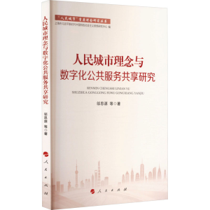 正版新书]人民城市理念与数字化公共服务共享研究邬思源 等 著97