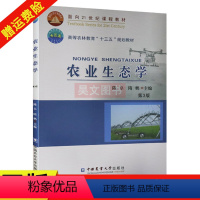 [正版]新书农业生态学 第3版第三版 陈阜 隋鹏主编 9787565521720 农业科研院所的教学 中国农业大学出版