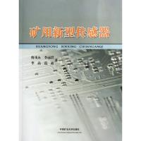 正版新书]矿用新型传感器李丽君9787564611675