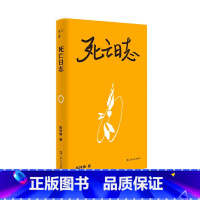 死亡日志 [正版]新书 单读:死亡日志 伍祥贵著 作者患肺癌后记录的生命历程,毫不掩饰地用文字直面死亡。上海文艺L