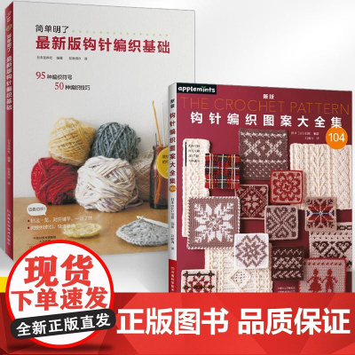 [全2册]新版钩针编织图案大全集+*新版钩针编织基础 织毛衣教程零基础学钩针编织书毛衣编织书籍 图解日本针织钩针花片毛衣
