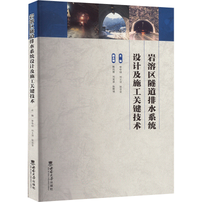 正版新书]岩溶区隧道排水系统设计及施工关键技术李华明 等 编97