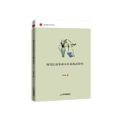 正版新书]现代汉语零动词关系构式研究陈晓蕾9787506862226