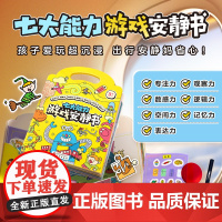 正版 学而思七大能力游戏安静书免裁剪配贴纸学前儿童出行益智书 七大能力启蒙认知绘本 幼儿园小中大班早教故事书
