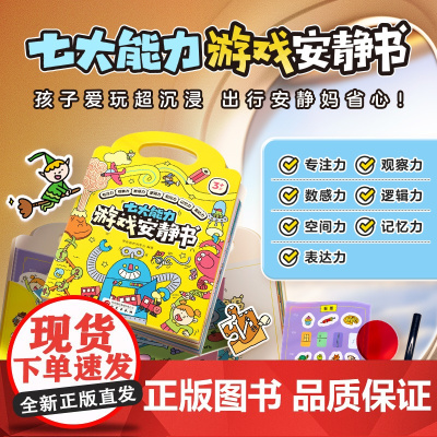 正版 学而思七大能力游戏安静书免裁剪配贴纸学前儿童出行益智书 七大能力启蒙认知绘本 幼儿园小中大班早教故事书