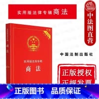 [正版] 商法 新7版 法制 实用版法律法规专辑 法律法规司法解释条文解读理解与适用 公司法 合伙企业法 个人独资企业