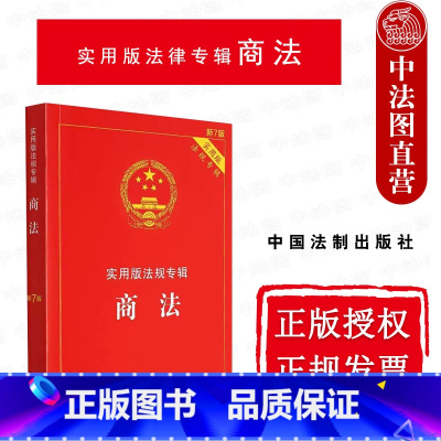 [正版] 商法 新7版 法制 实用版法律法规专辑 法律法规司法解释条文解读理解与适用 公司法 合伙企业法 个人独资企业