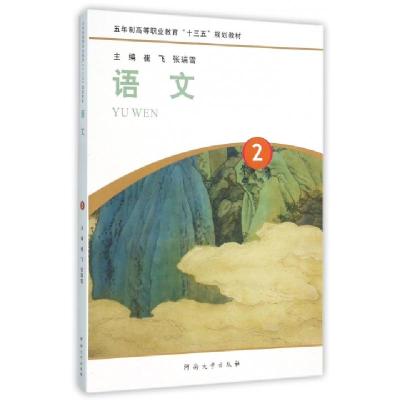 正版新书]语文(2五年制高等职业教育十三五规划教材)崔飞//张瑞