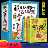 藏在历史里的古诗词(全4册) [正版]藏在历史里的古诗词全套4册古诗文大全集6-9-12岁儿童必背古诗75+80首故事书