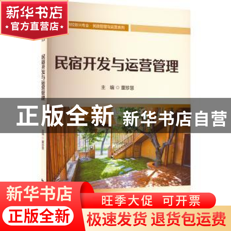 正版 民宿开发与运营管理 董珍慧 中国旅游出版社 9787503269967