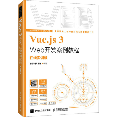 正版新书]Vue.js 3 Web开发案例教程 在线实训版前沿科技温谦978