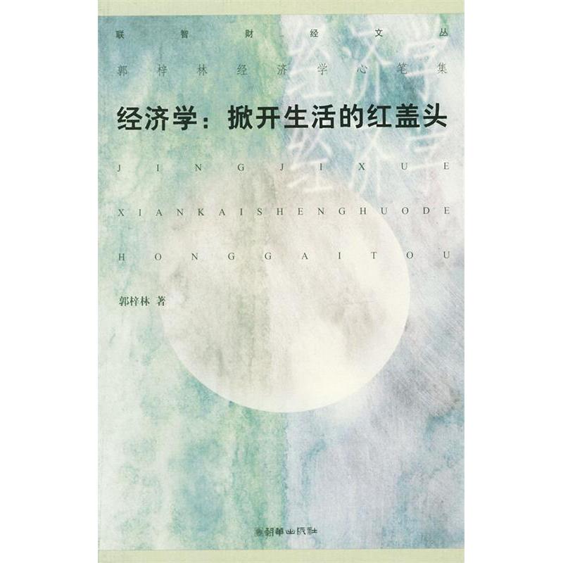 正版新书]经济学:掀开生活的红盖头:郭梓林经济学心笔集郭梓林97