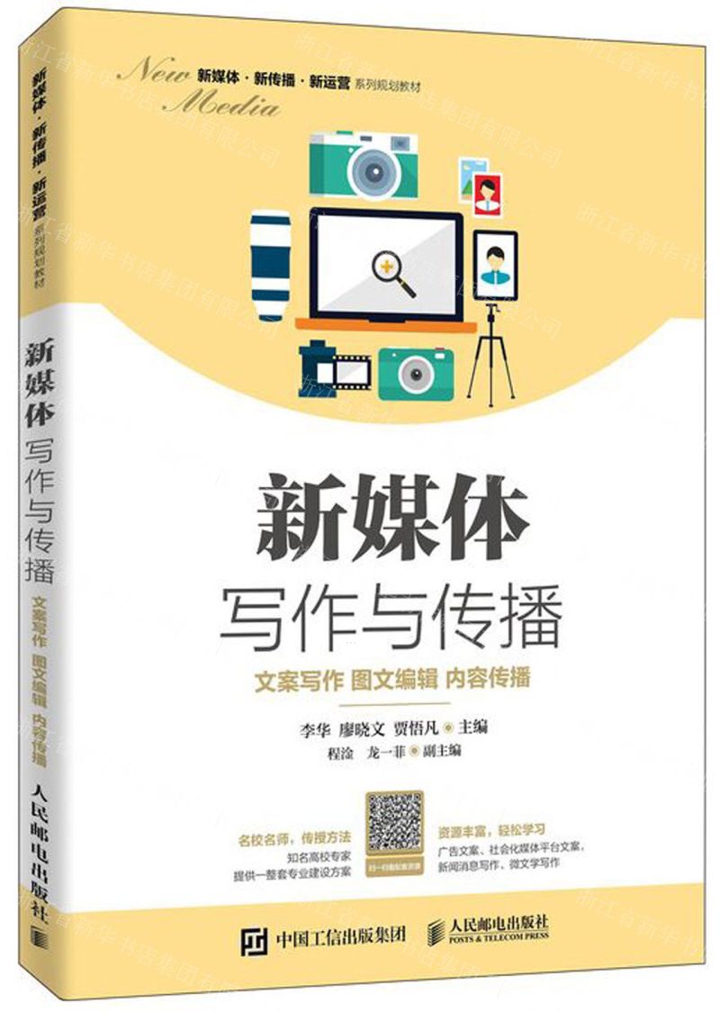[N]新媒体写作与传播(文案写作图文编辑内容传播新媒体新传播新运营系列规划教材)-9787115523501