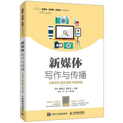 [N]新媒体写作与传播(文案写作图文编辑内容传播新媒体新传播新运营系列规划教材)-9787115523501