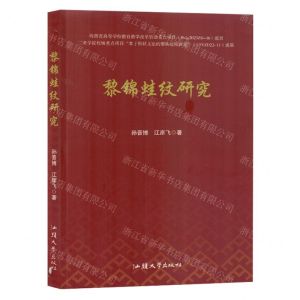 [N]黎锦蛙纹研究-9787565850578