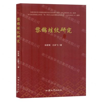 [N]黎锦蛙纹研究-9787565850578