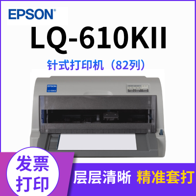爱普生（EPSON）LQ-610KII针式打印机LQ-610K升级版针式打印机（82列）增值税抵扣发票