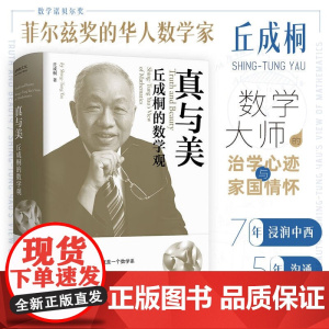 真与美 丘成桐的数学观 丘成桐 著 科普读物
