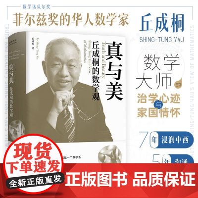 真与美 丘成桐的数学观 丘成桐 著 科普读物