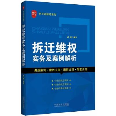 正版新书]拆迁维权实务及案例解析赵健9787509355473