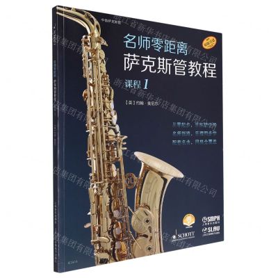 [N]名师零距离萨克斯管教程(课程1原版引进扫码音频版)-9787552326130