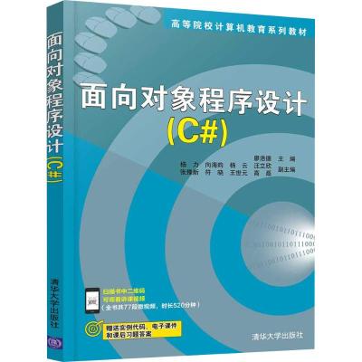 [正版直发]面向对象程序设计(C#) 廖浩德等 9787302507987 清华大学出版社出版社