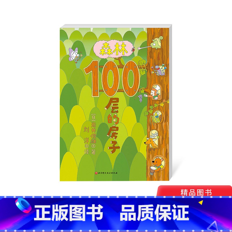 森林100层的房子 [正版]森林100层的房子精装绘本图画书和爱弹琴的小音一起开启一场奇妙的音乐之旅适合3岁以上北京科技